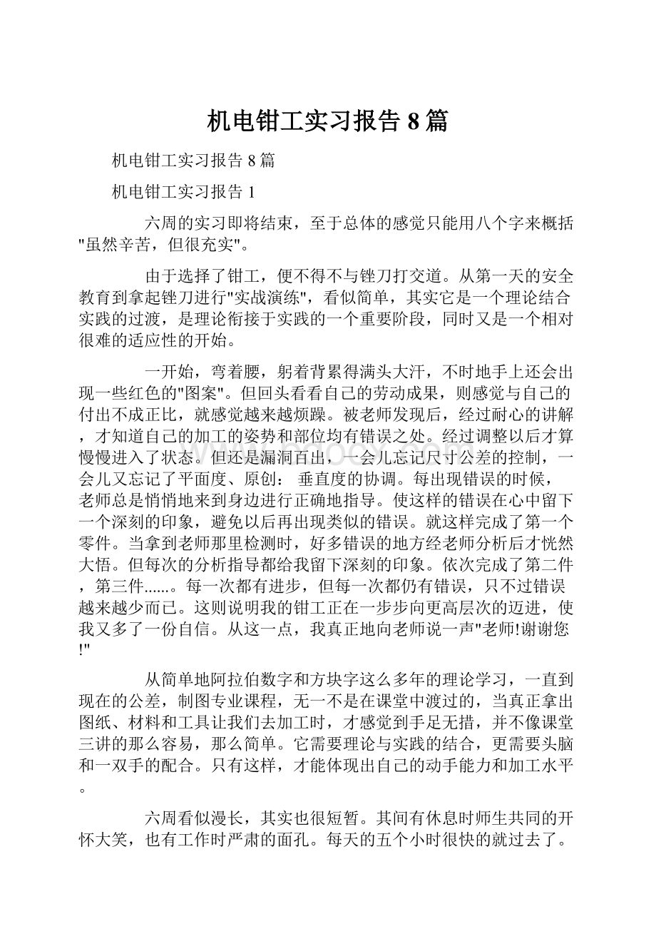 机电钳工实习报告8篇.docx_第1页