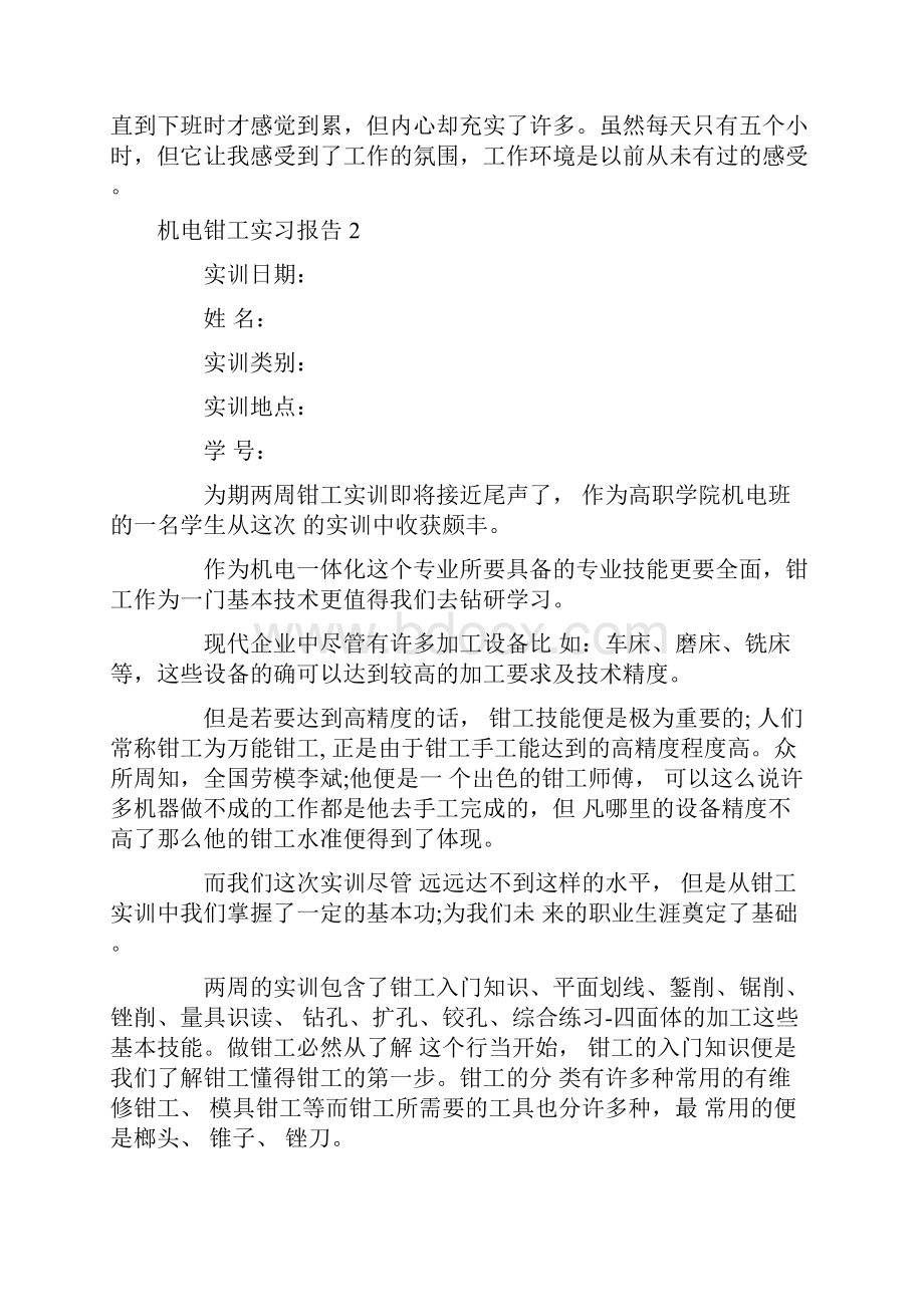 机电钳工实习报告8篇.docx_第2页