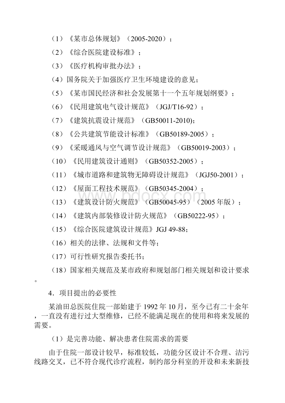 油田总医院住院一部改造工程可行性研究报告.docx_第3页