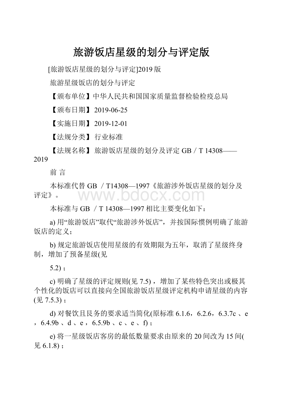 旅游饭店星级的划分与评定版.docx_第1页