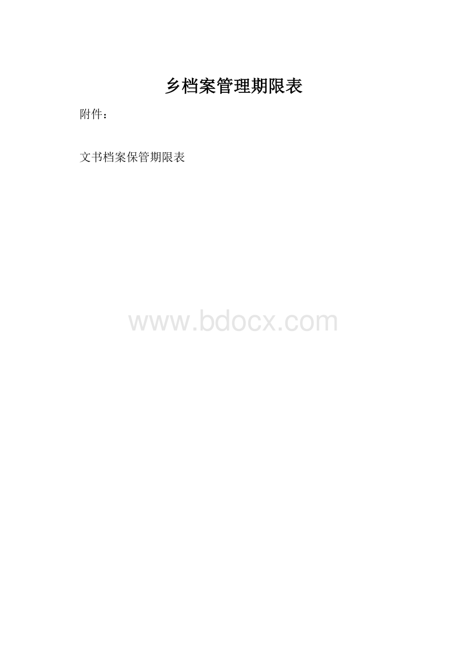 乡档案管理期限表.docx_第1页