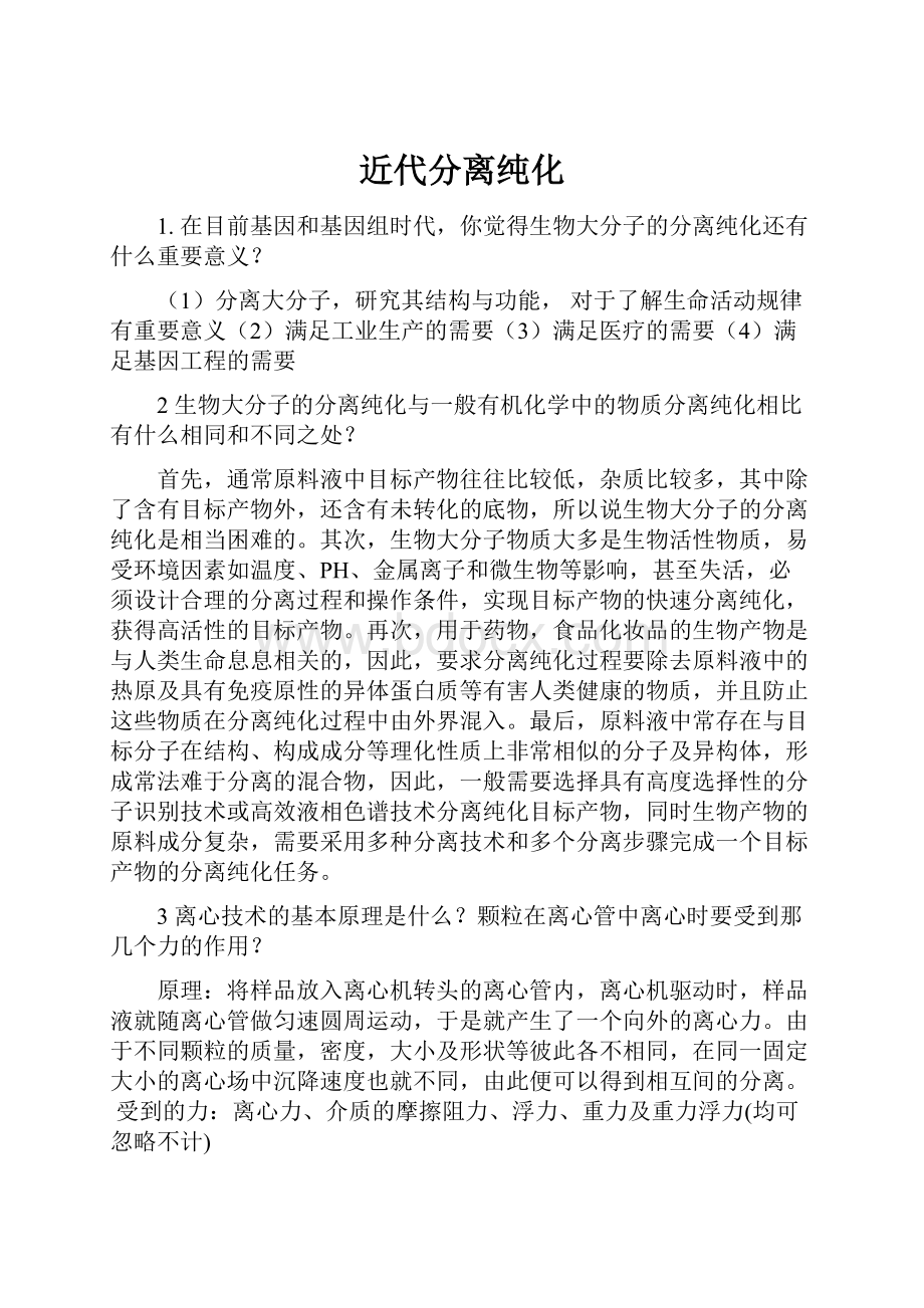 近代分离纯化.docx_第1页