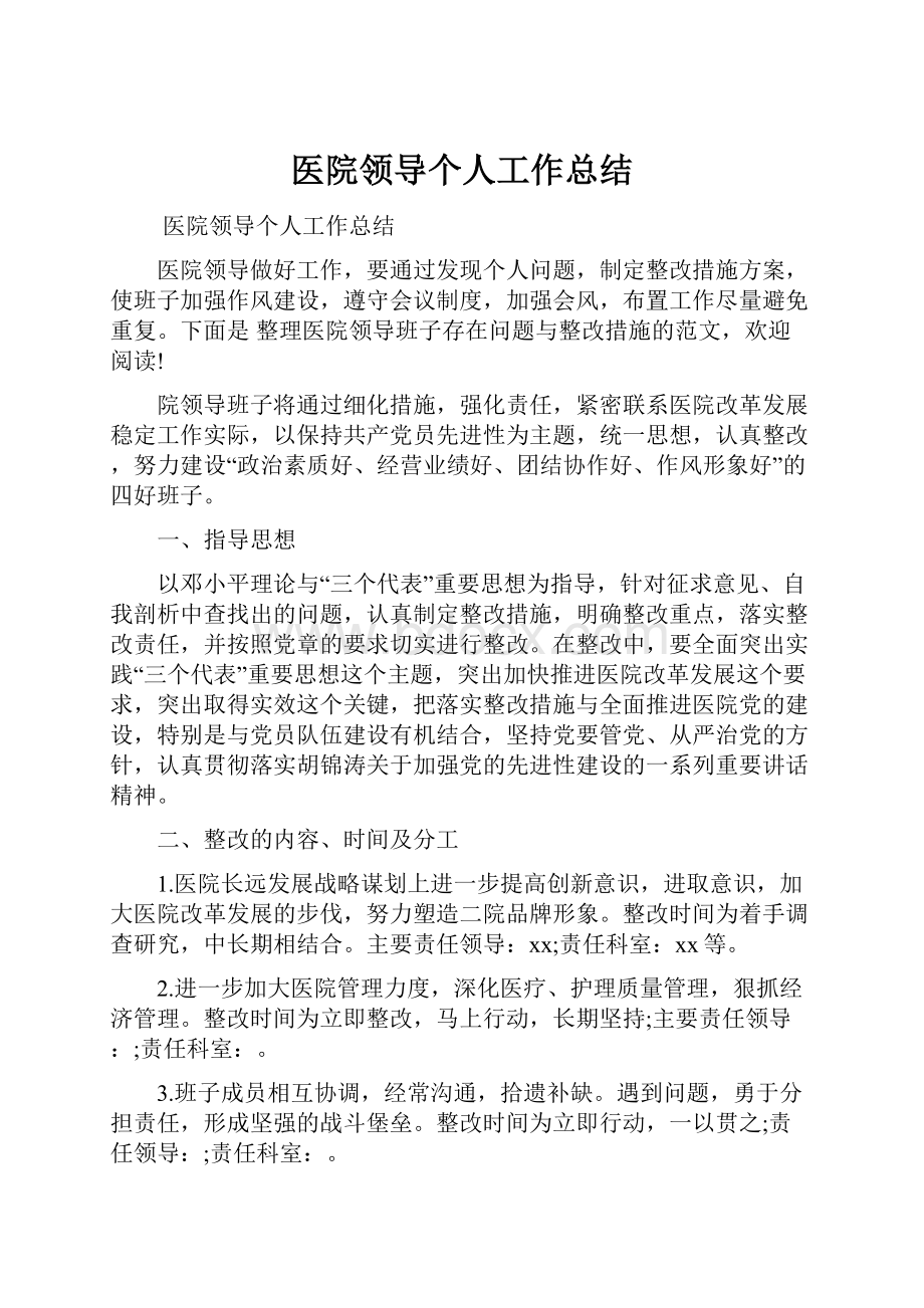 医院领导个人工作总结.docx_第1页