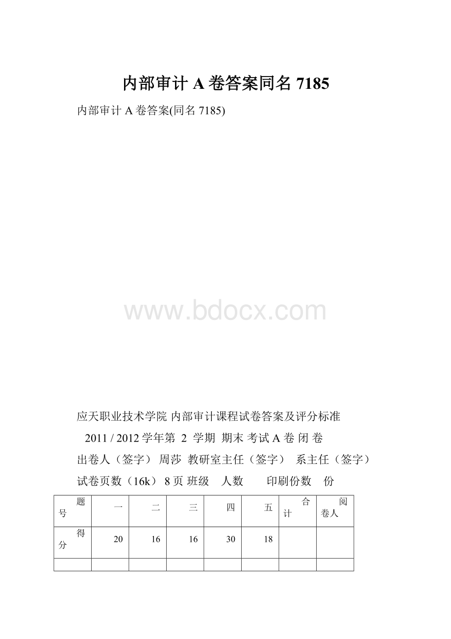 内部审计A卷答案同名7185.docx