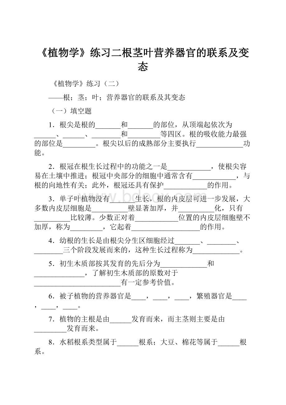 《植物学》练习二根茎叶营养器官的联系及变态.docx