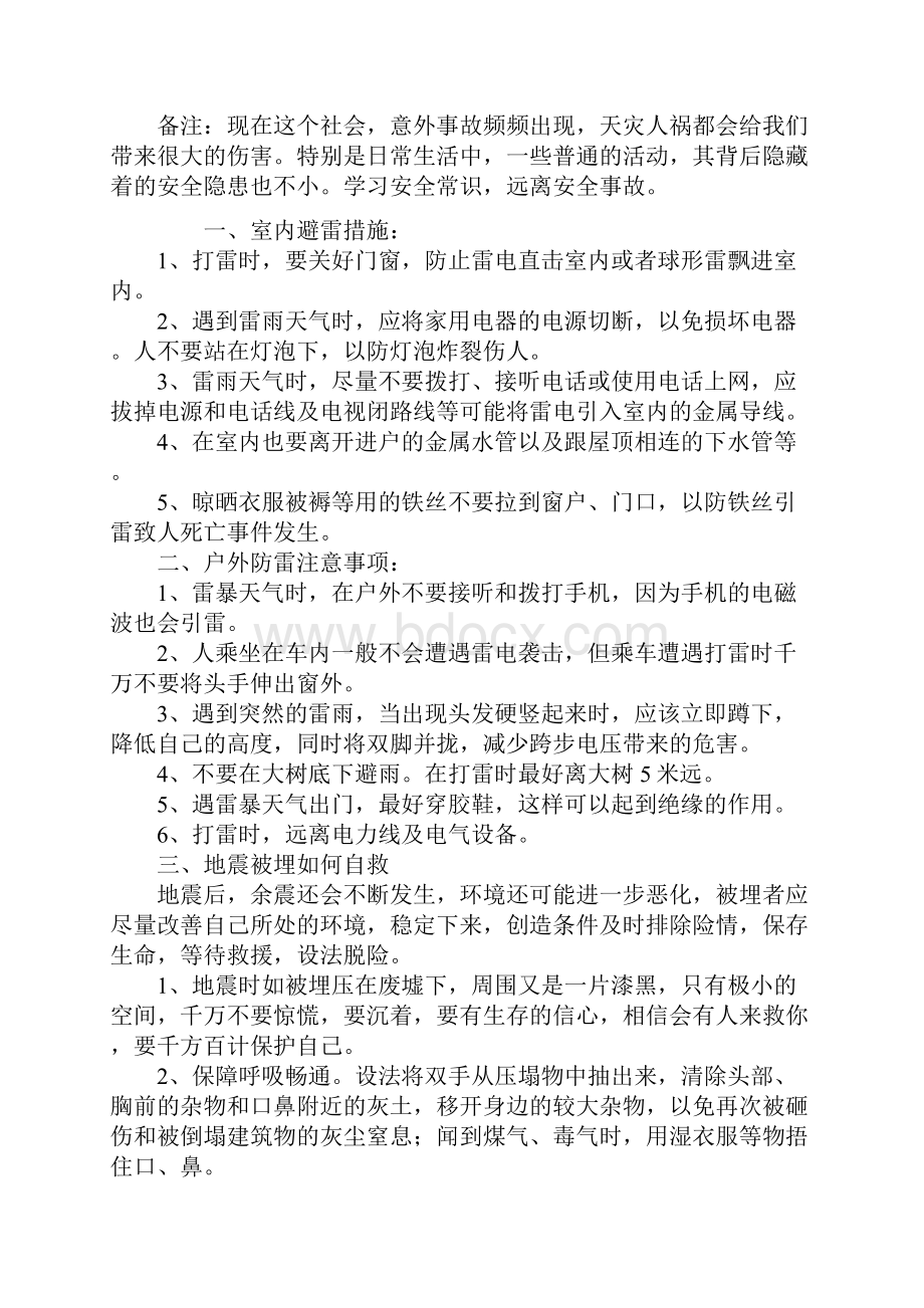 一些自然灾害时安全自救措施通用版.docx_第2页