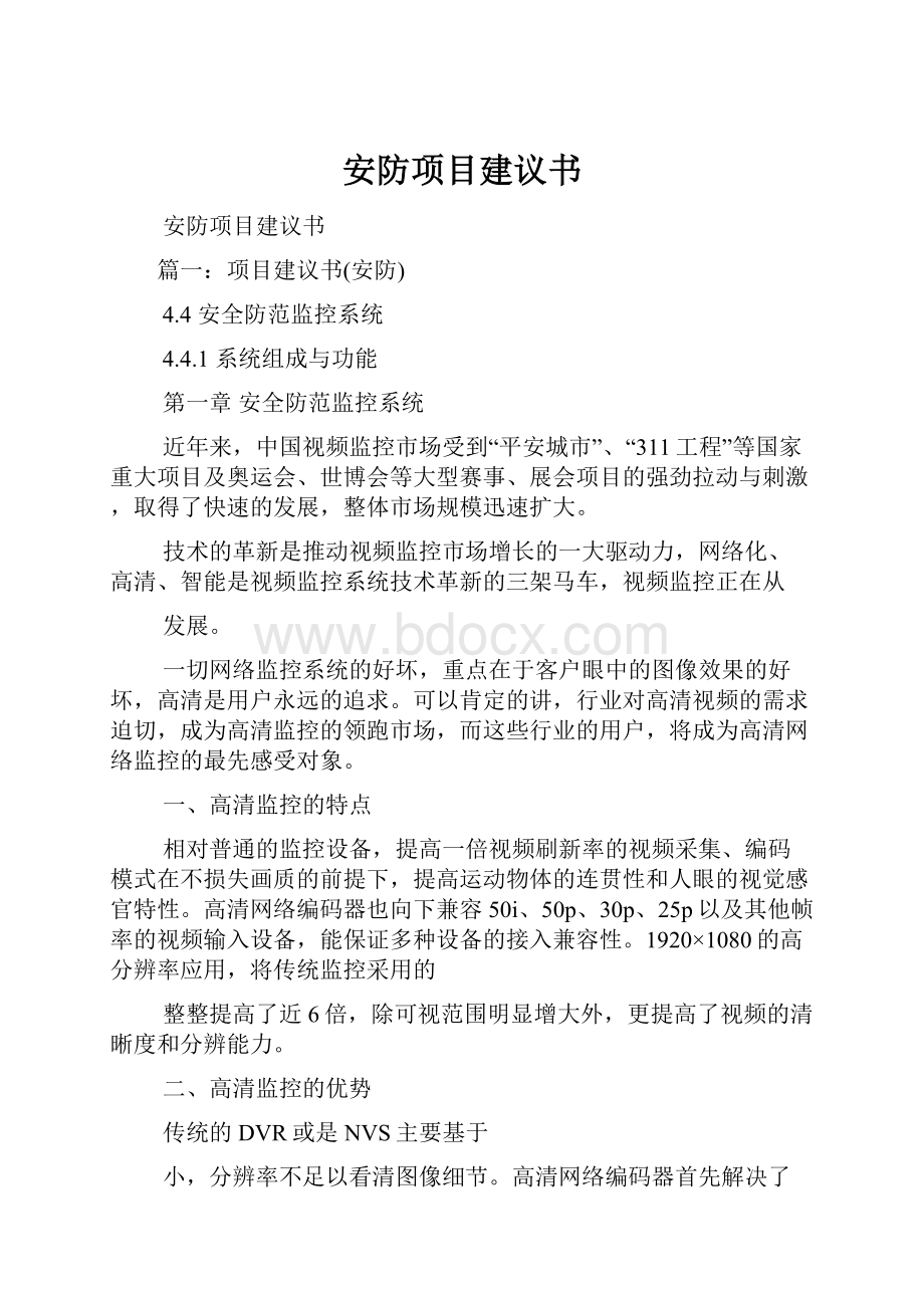 安防项目建议书.docx