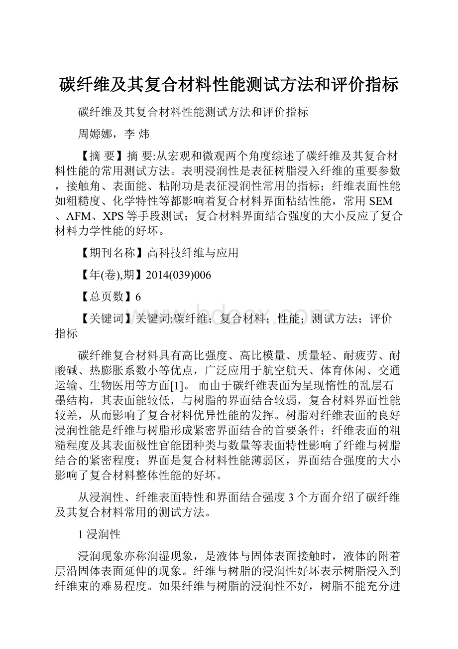 碳纤维及其复合材料性能测试方法和评价指标.docx