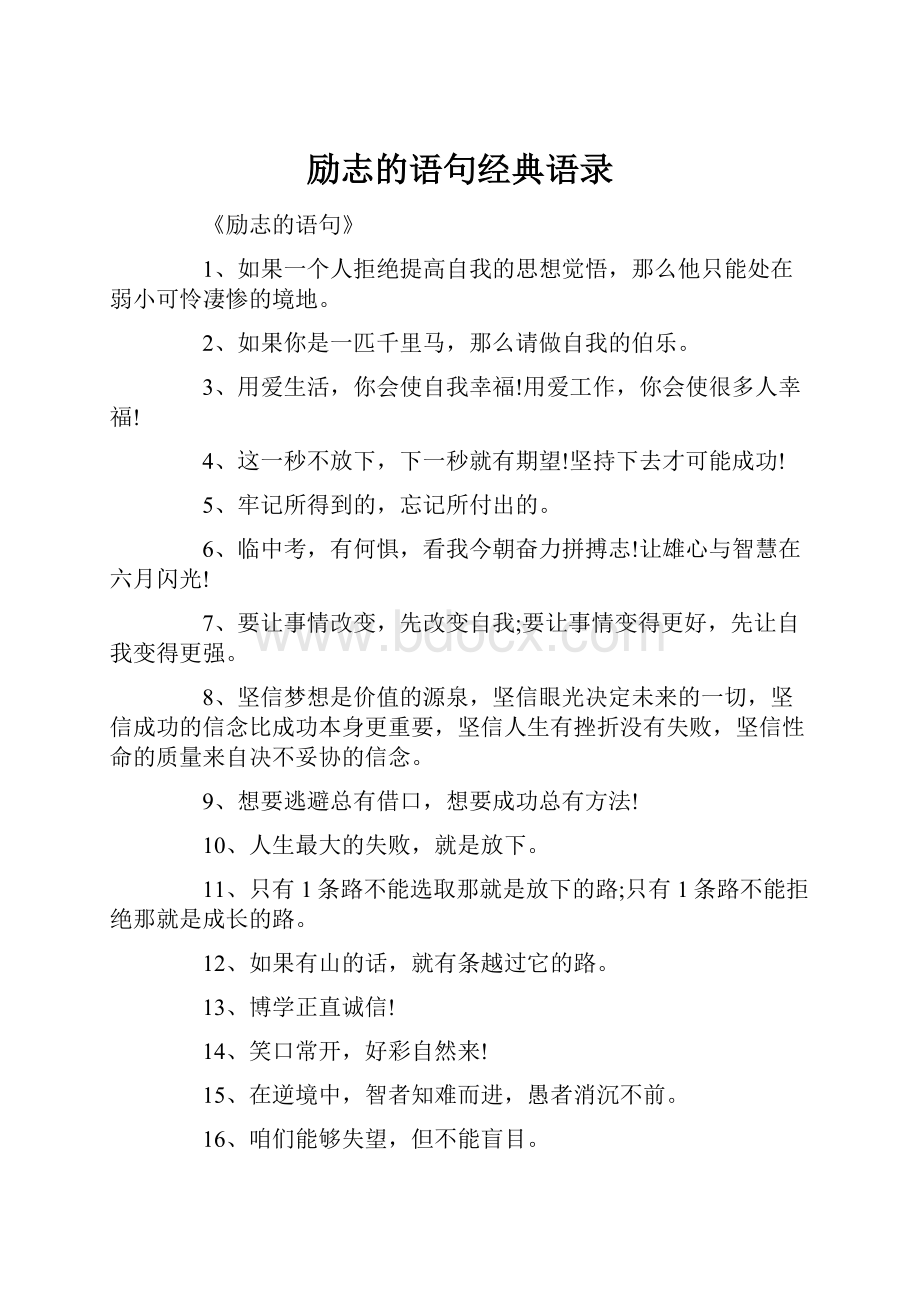 励志的语句经典语录.docx_第1页