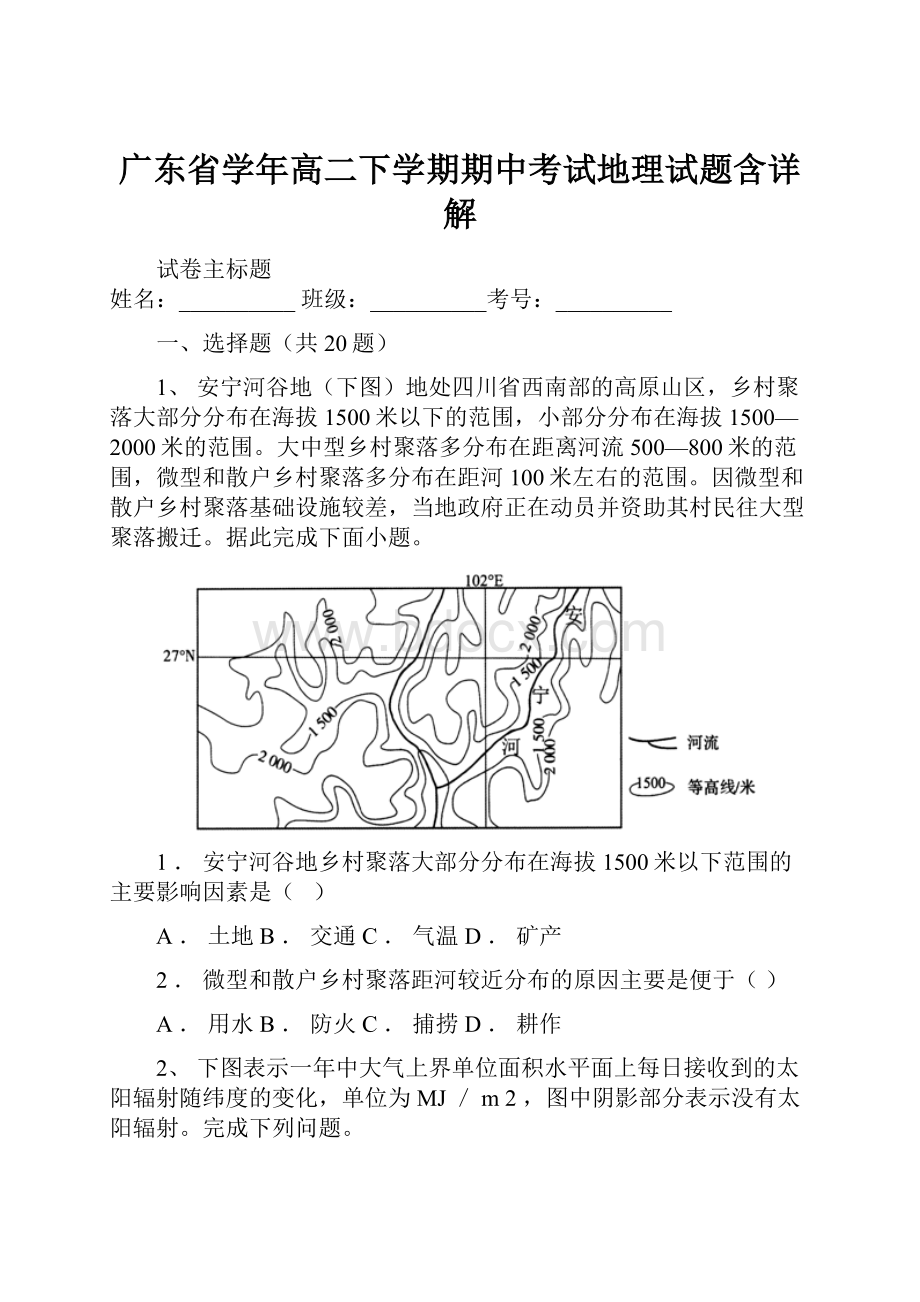 广东省学年高二下学期期中考试地理试题含详解.docx