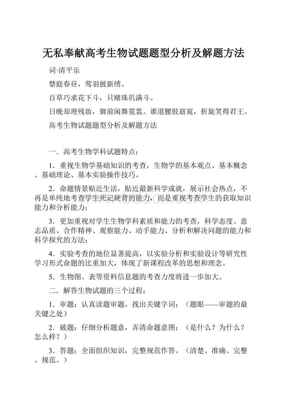 无私奉献高考生物试题题型分析及解题方法.docx