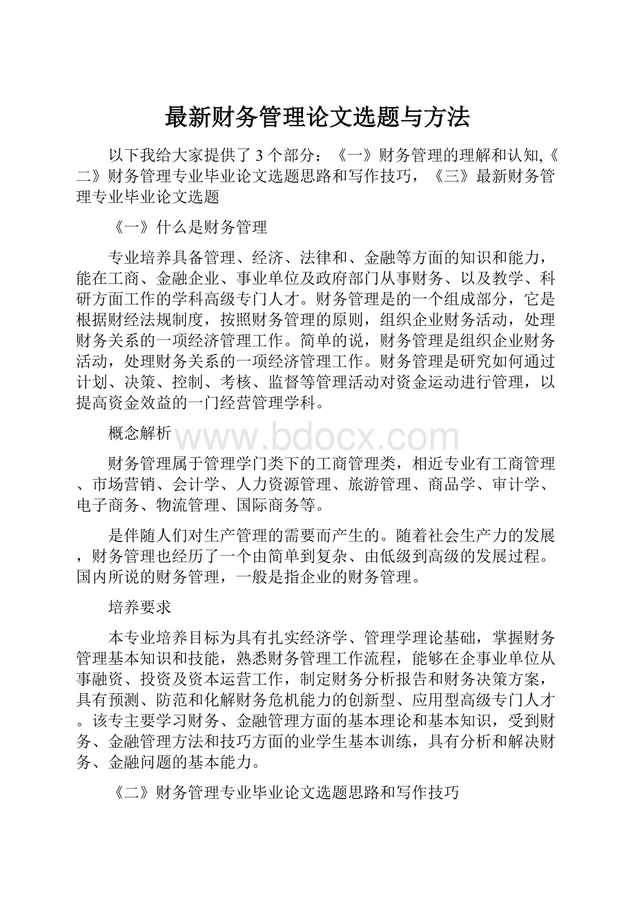 最新财务管理论文选题与方法.docx