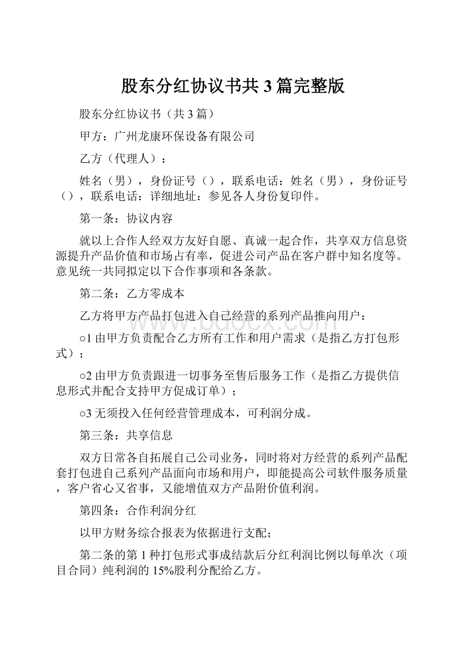 股东分红协议书共3篇完整版.docx