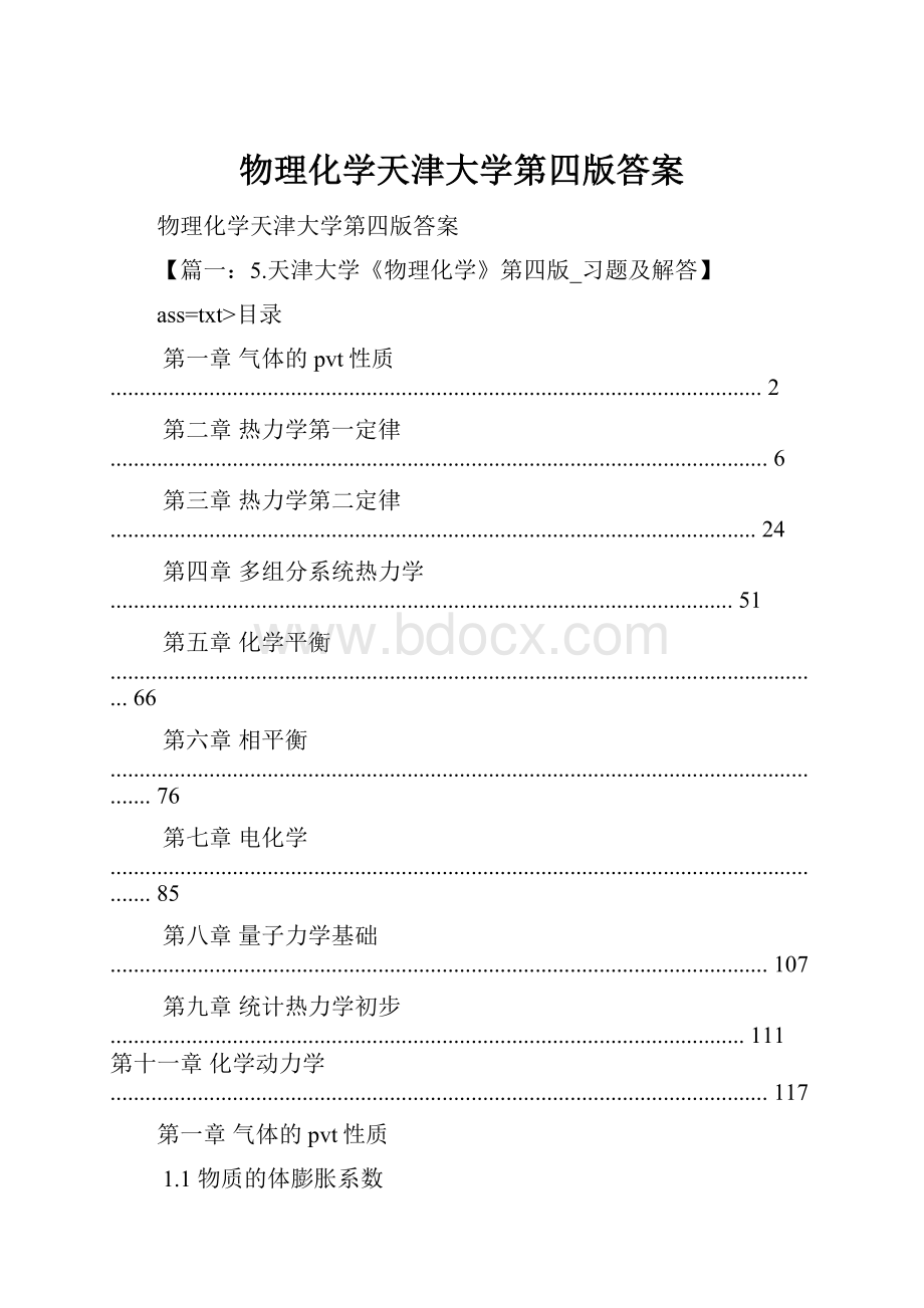 物理化学天津大学第四版答案.docx