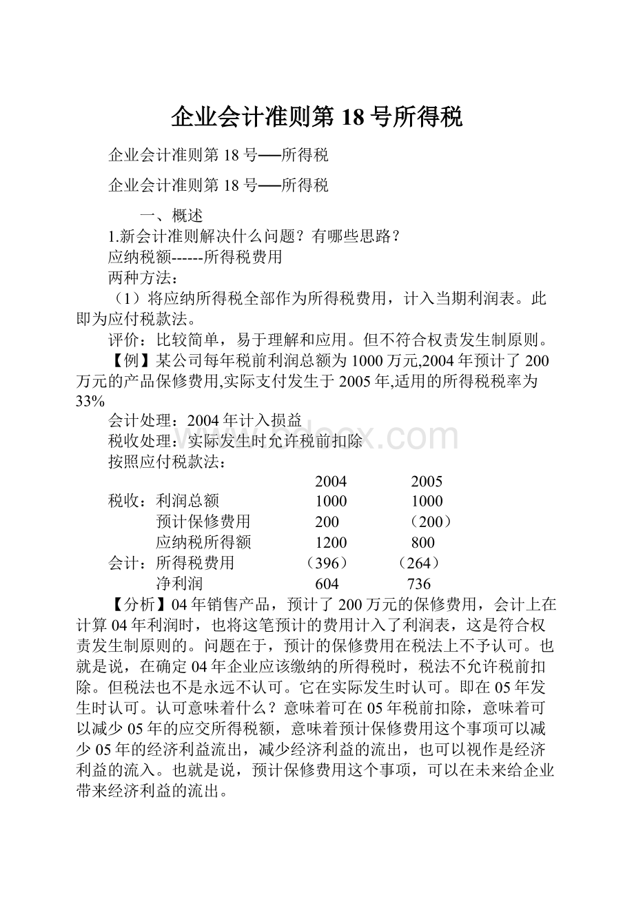 企业会计准则第18号所得税.docx_第1页