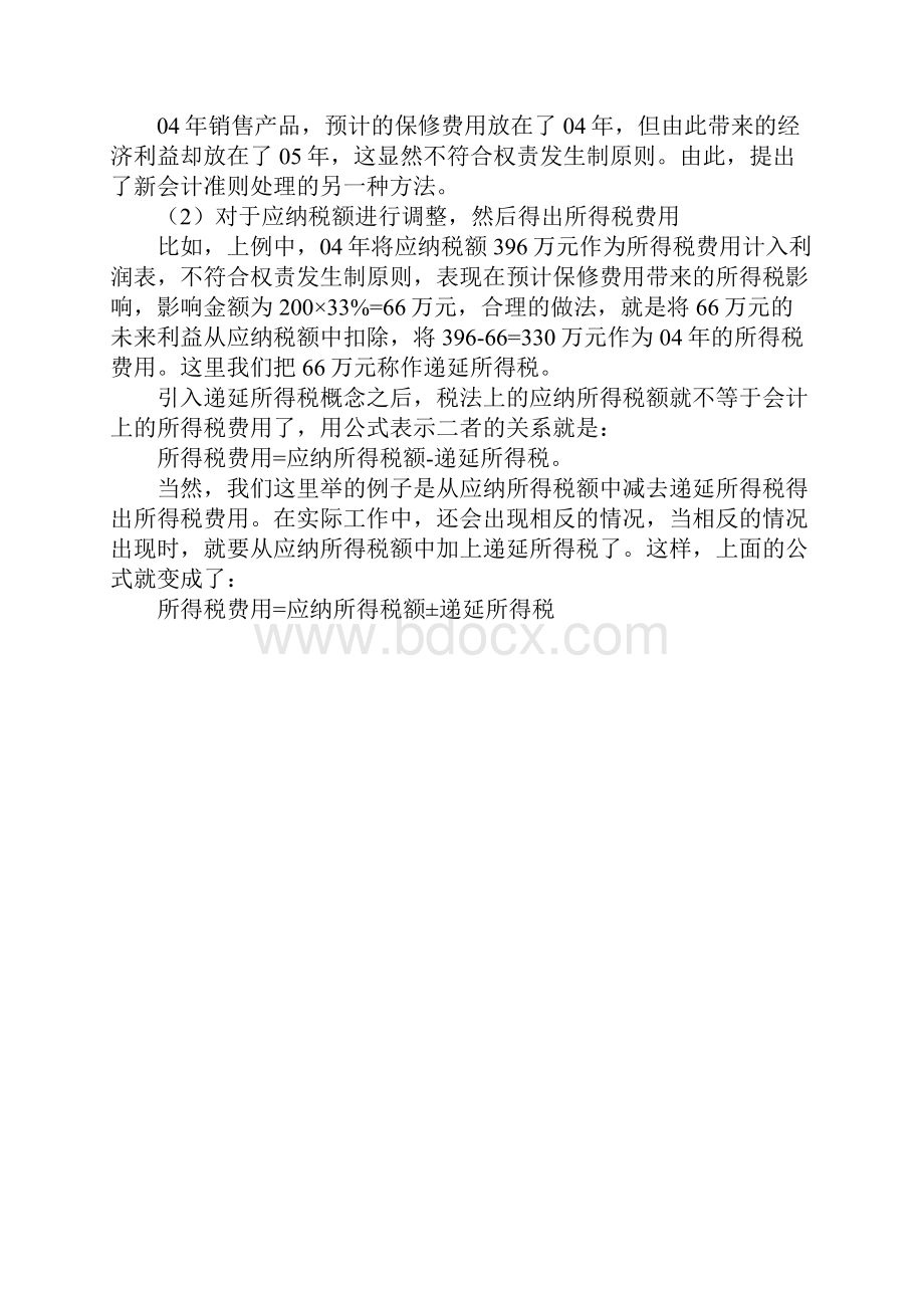 企业会计准则第18号所得税.docx_第2页