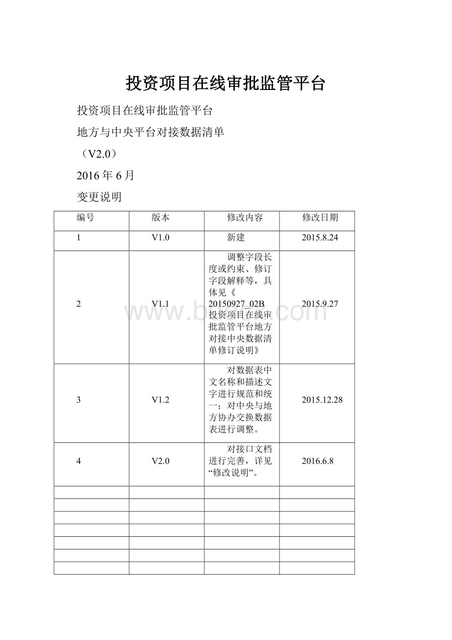 投资项目在线审批监管平台.docx