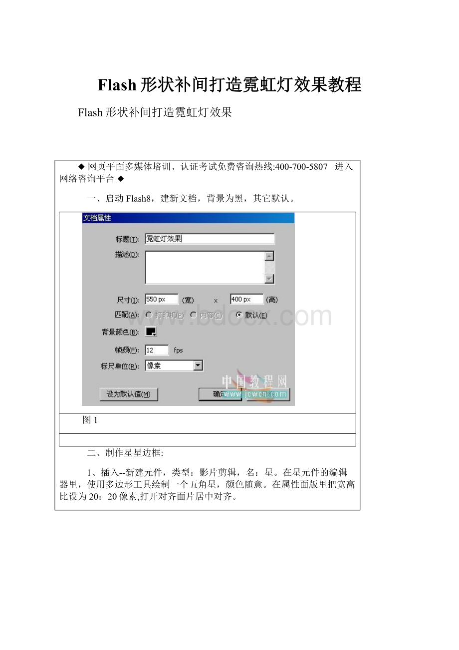 Flash形状补间打造霓虹灯效果教程.docx