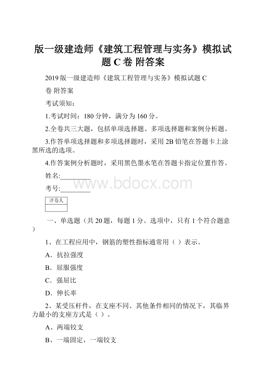 版一级建造师《建筑工程管理与实务》模拟试题C卷 附答案.docx