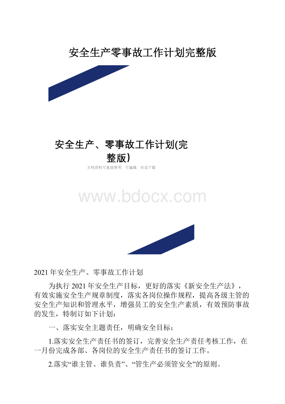 安全生产零事故工作计划完整版.docx