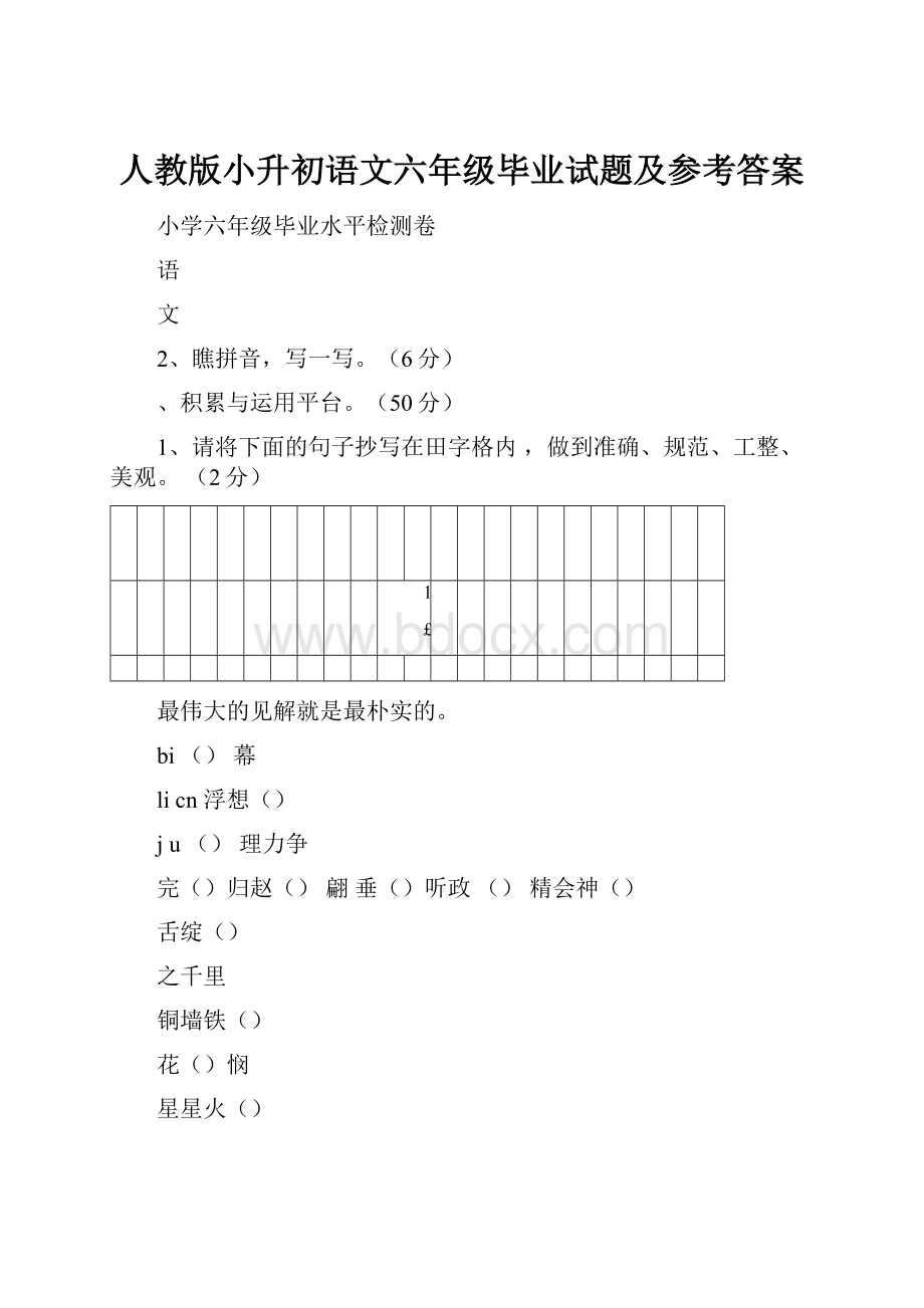 人教版小升初语文六年级毕业试题及参考答案.docx