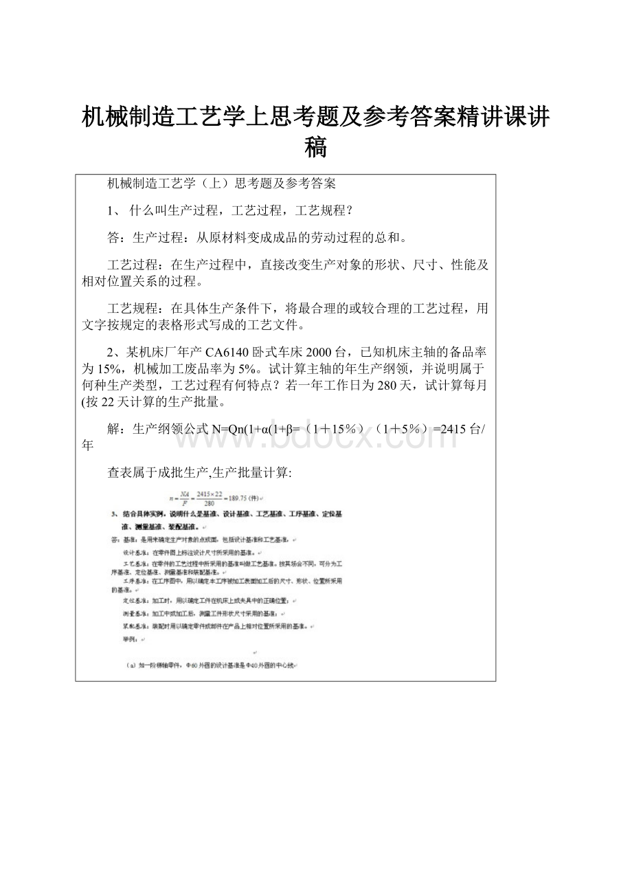 机械制造工艺学上思考题及参考答案精讲课讲稿.docx