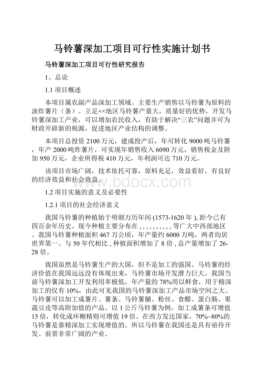 马铃薯深加工项目可行性实施计划书.docx