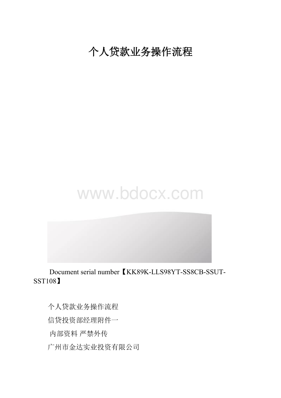 个人贷款业务操作流程.docx