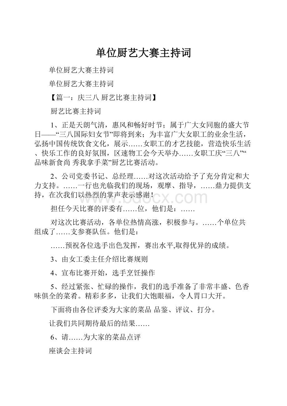 单位厨艺大赛主持词.docx_第1页