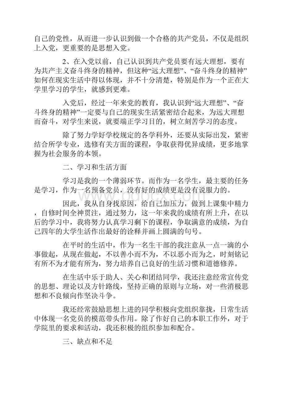 大学生预备党员第四季度思想汇报范文.docx_第2页