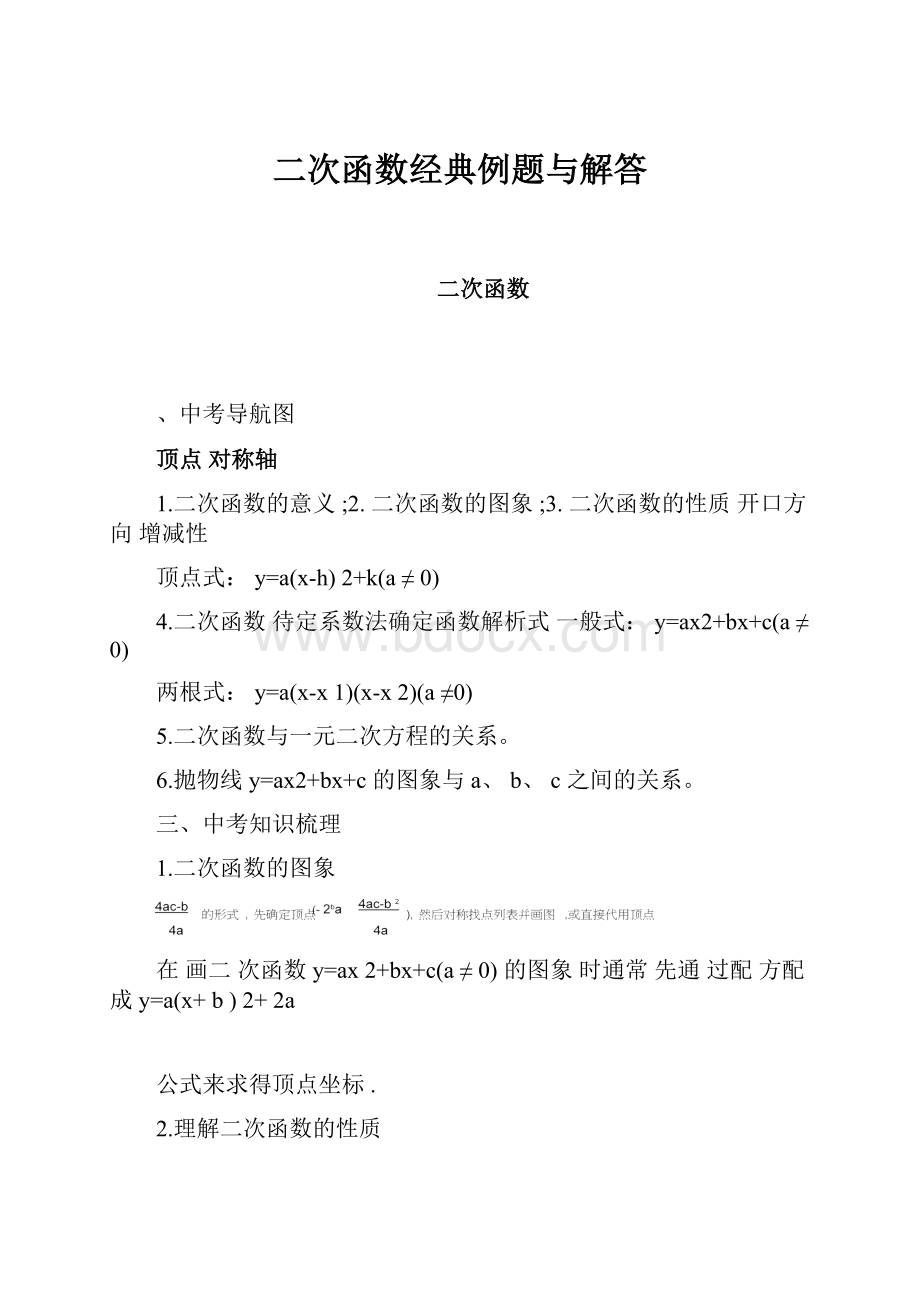 二次函数经典例题与解答.docx