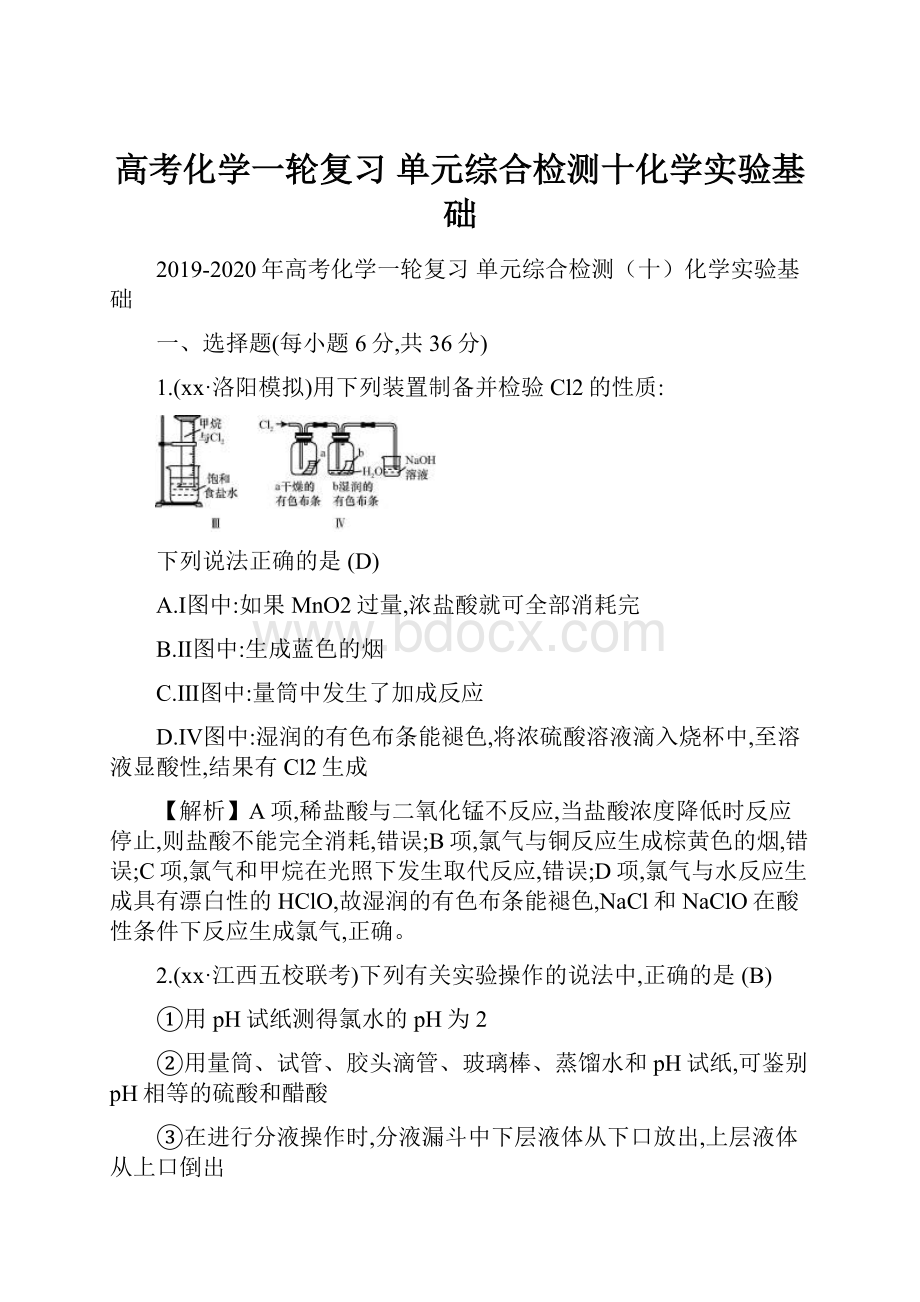 高考化学一轮复习 单元综合检测十化学实验基础.docx