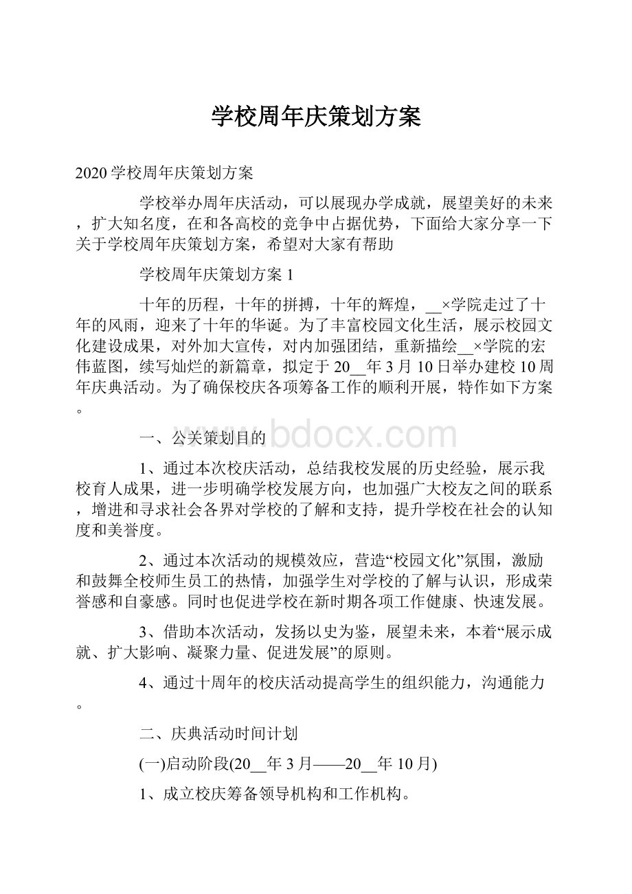 学校周年庆策划方案.docx_第1页