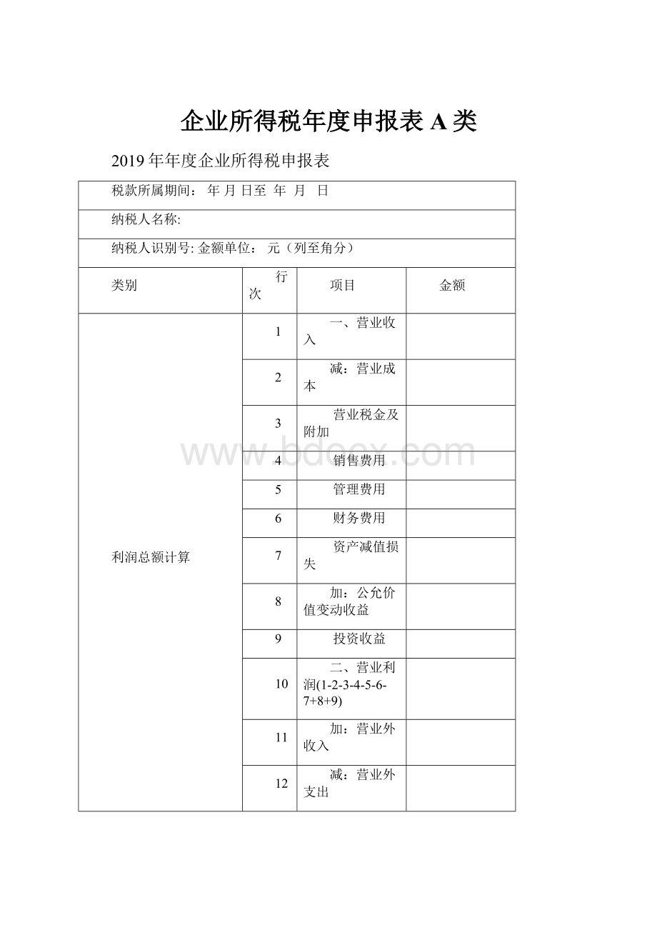 企业所得税年度申报表A类.docx