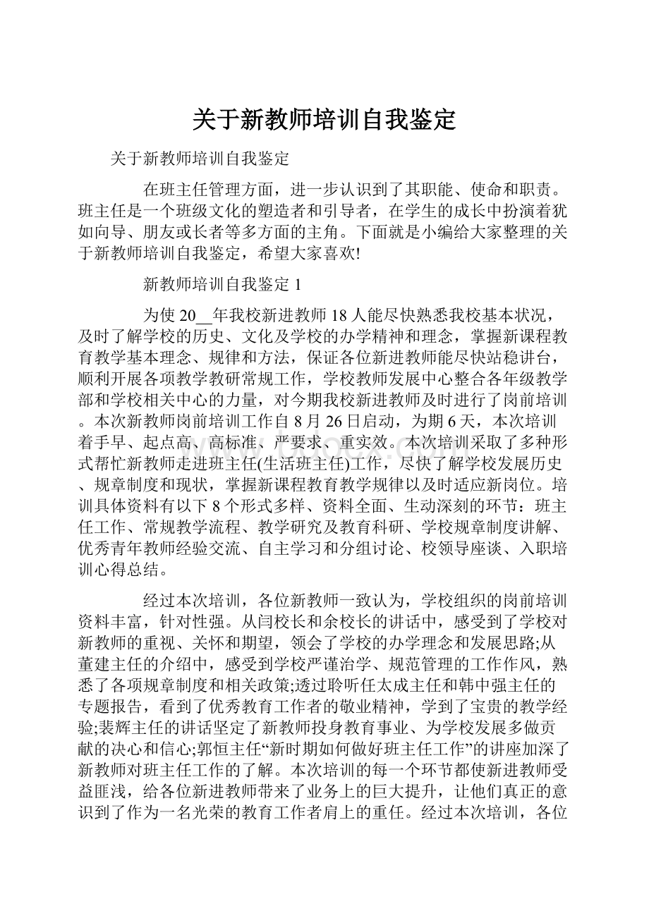 关于新教师培训自我鉴定.docx