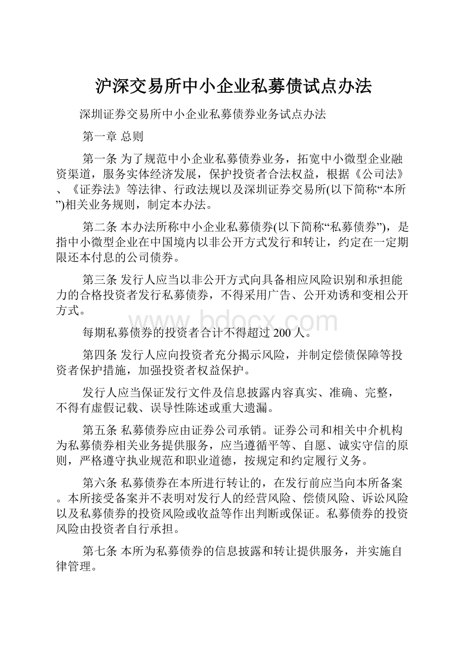 沪深交易所中小企业私募债试点办法.docx_第1页