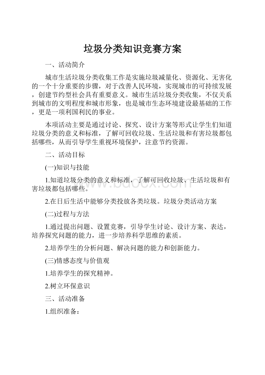 垃圾分类知识竞赛方案.docx