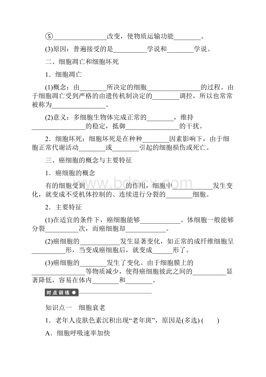 最新精编高中人教版必修一高中生物课时训练634细胞的衰老凋亡与癌变及解析.docx_第2页