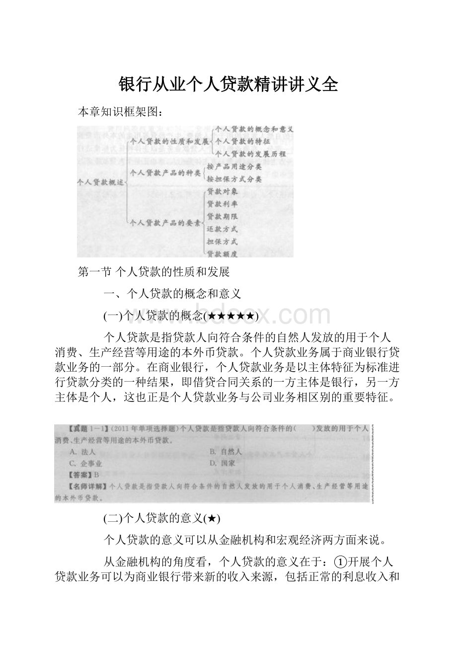 银行从业个人贷款精讲讲义全.docx_第1页