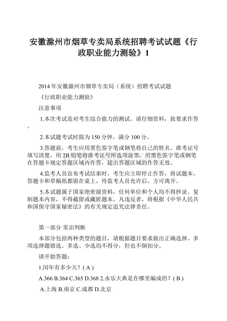 安徽滁州市烟草专卖局系统招聘考试试题《行政职业能力测验》1.docx