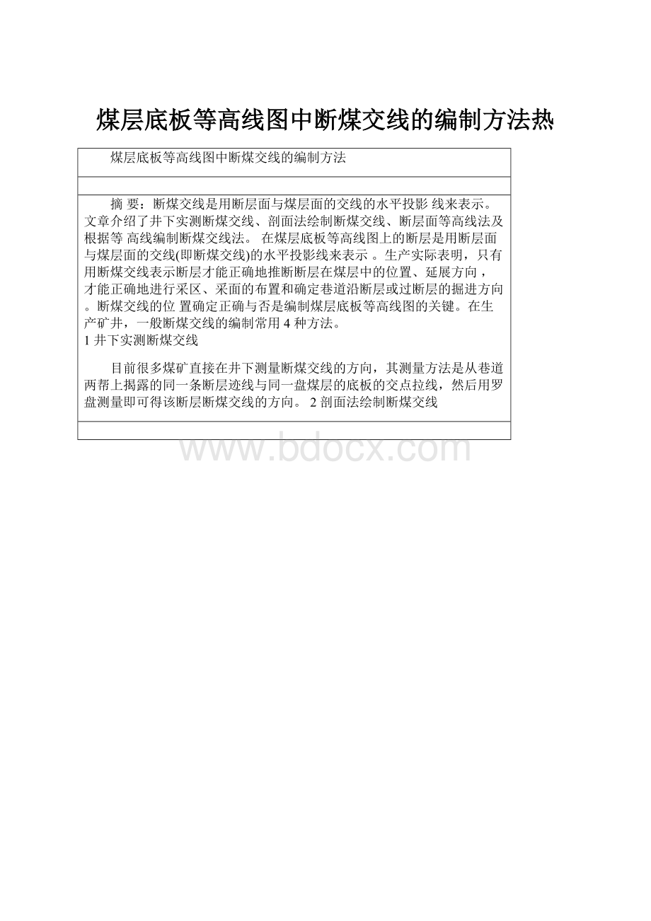 煤层底板等高线图中断煤交线的编制方法热.docx