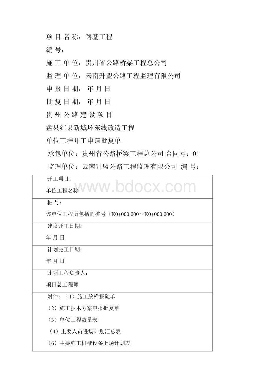 单位工程开工报告所需表格及附件.docx_第2页