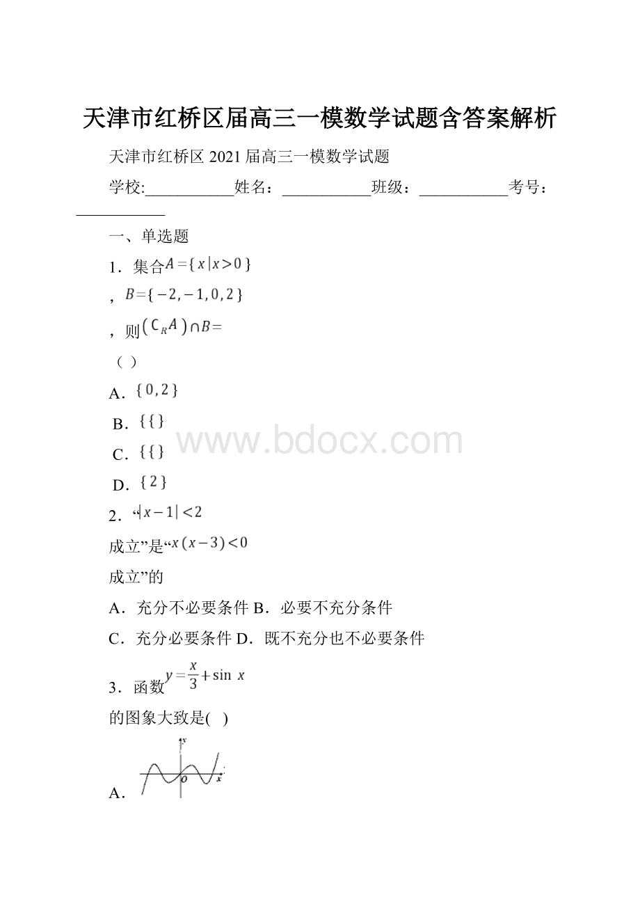 天津市红桥区届高三一模数学试题含答案解析.docx