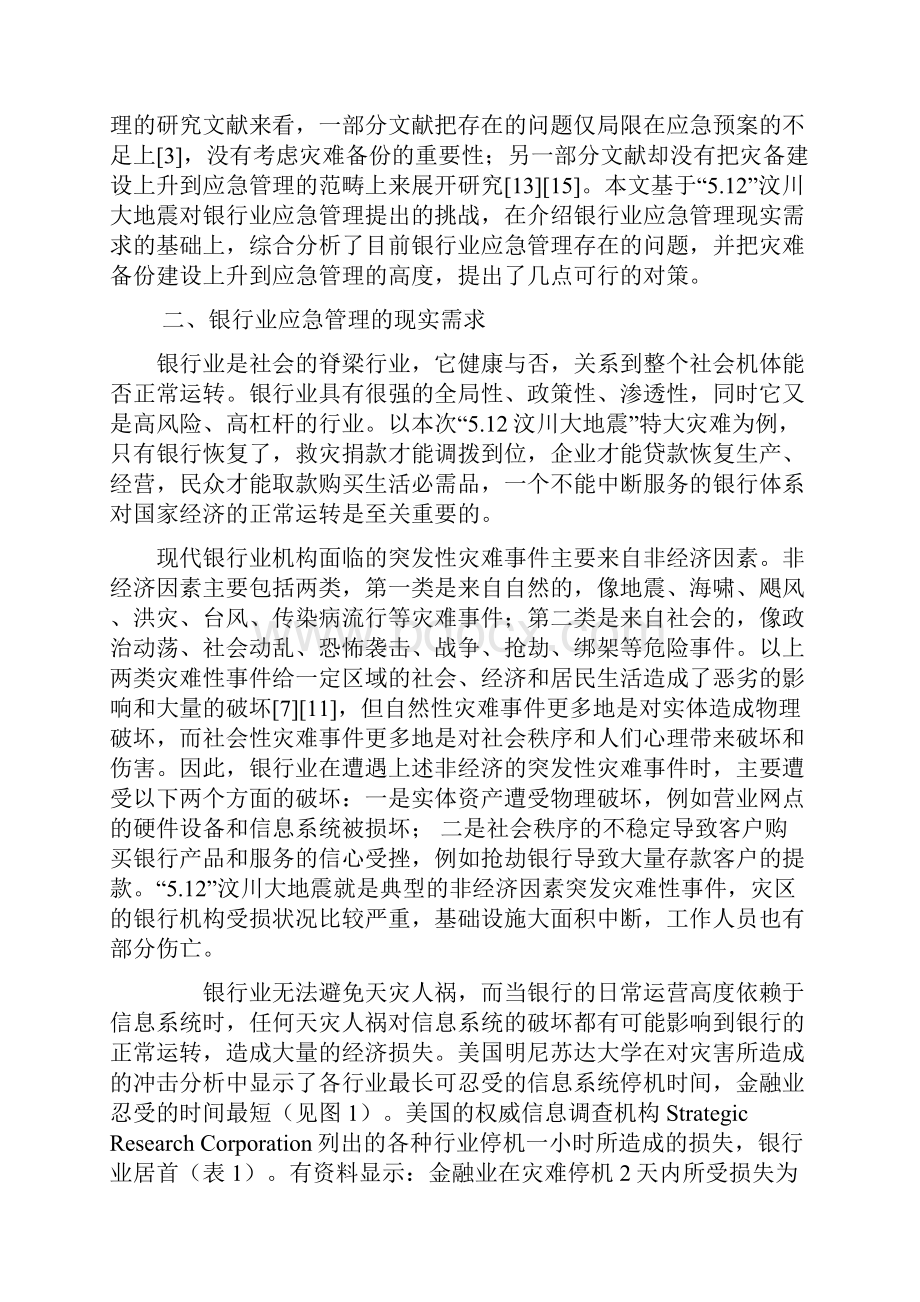 银行系统论文银行业应急管理问题与对策.docx_第3页