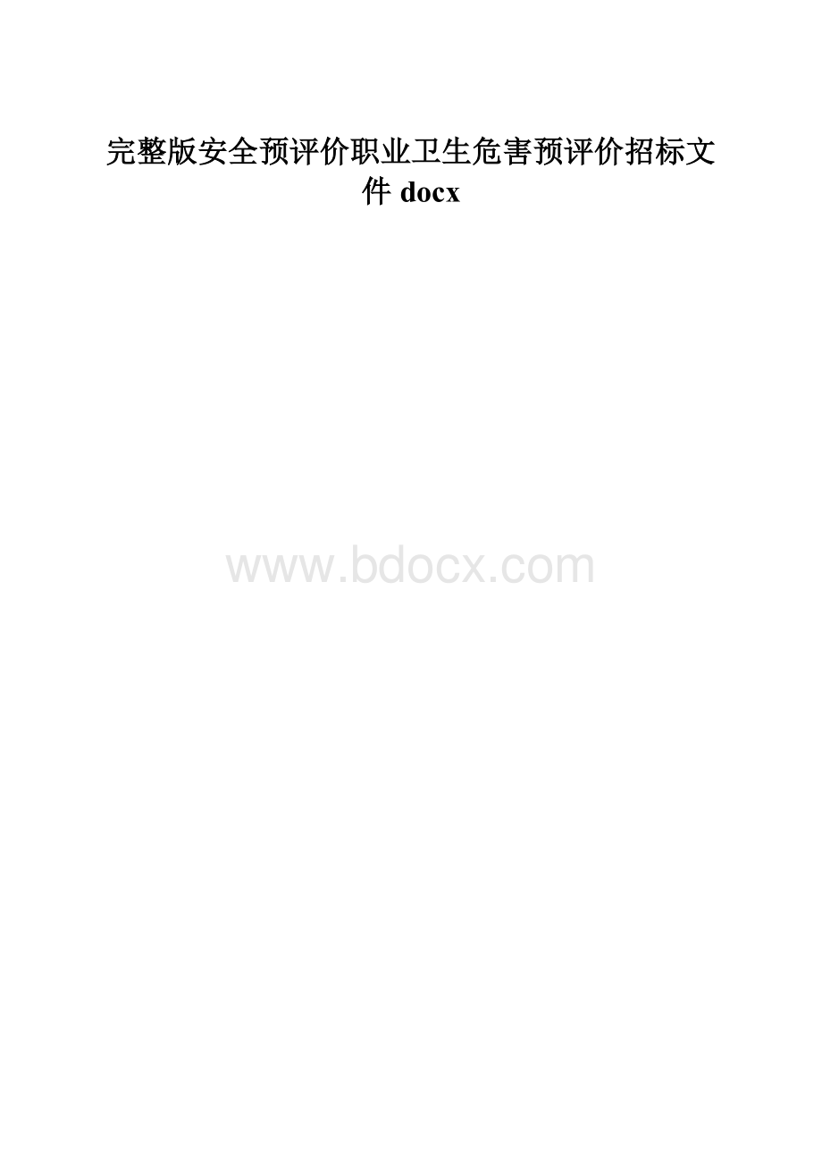 完整版安全预评价职业卫生危害预评价招标文件docx.docx