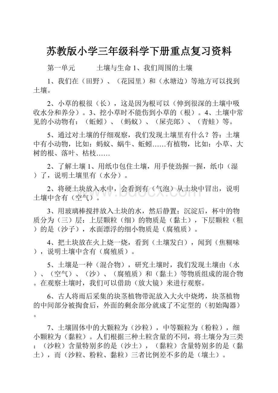 苏教版小学三年级科学下册重点复习资料.docx