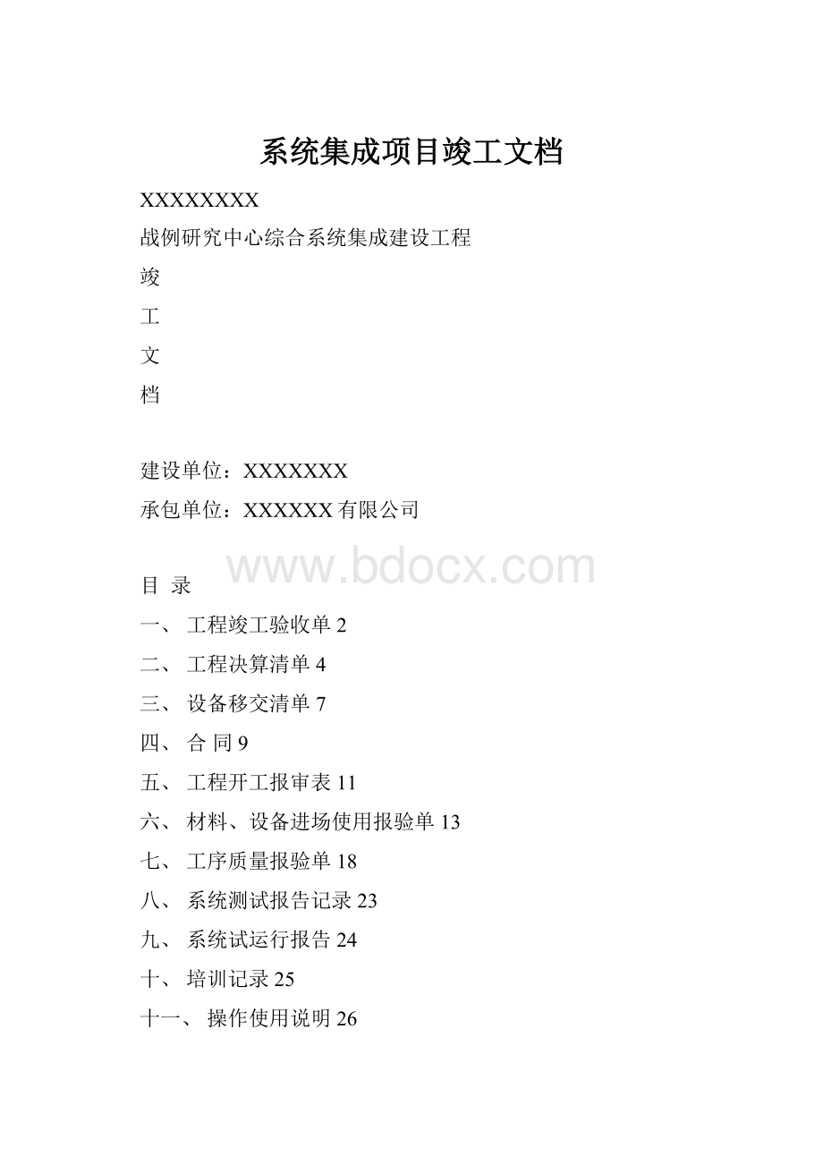 系统集成项目竣工文档.docx