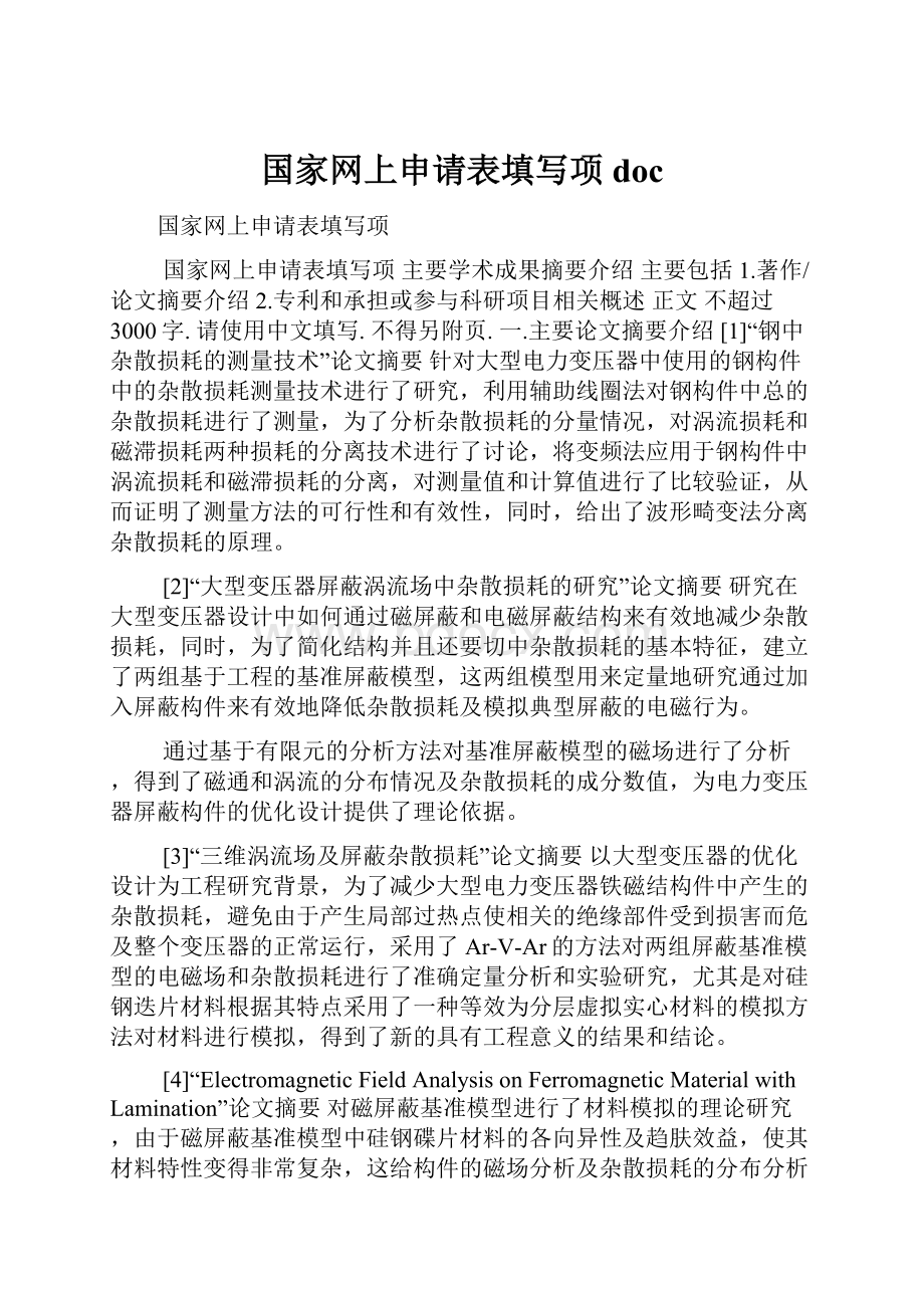 国家网上申请表填写项doc.docx_第1页