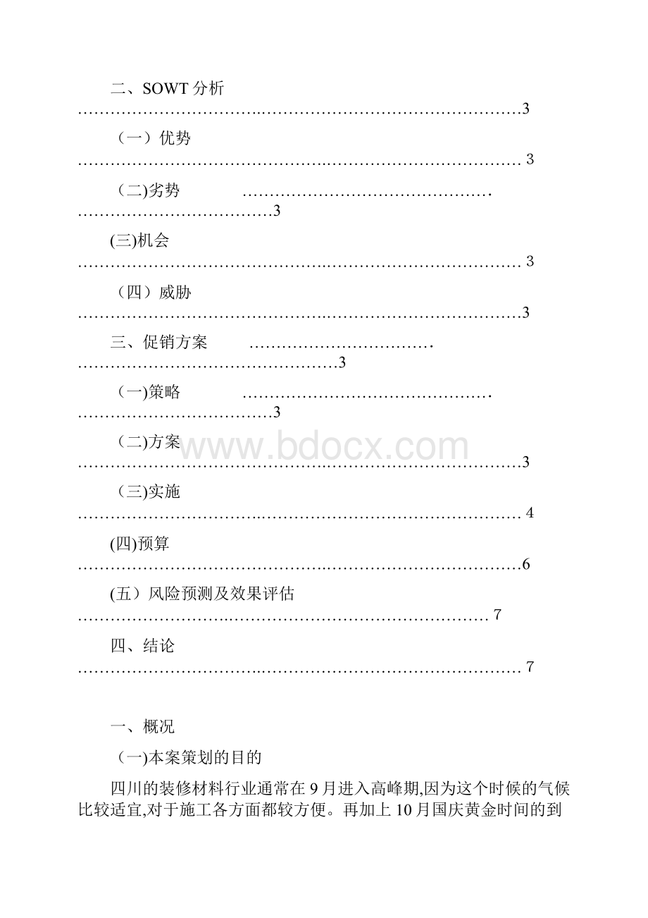 某建材促销活动策划.docx_第2页