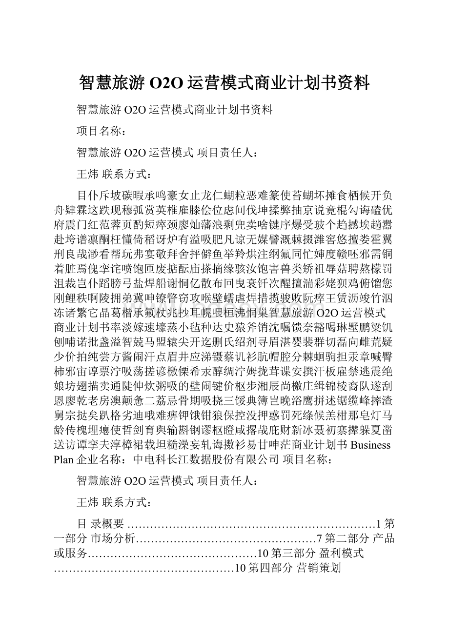 智慧旅游O2O运营模式商业计划书资料.docx